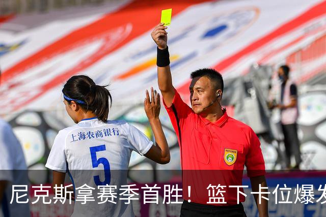 尼克斯拿赛季首胜！篮下卡位爆发摩擦，里德肘击唐斯被吹一级恶犯
