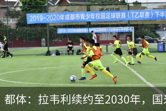 都体：拉韦利续约至2030年，国米拒绝多队租借